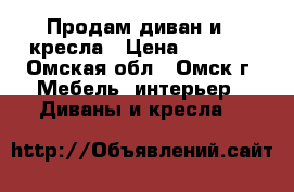 Продам диван и 2 кресла › Цена ­ 4 500 - Омская обл., Омск г. Мебель, интерьер » Диваны и кресла   